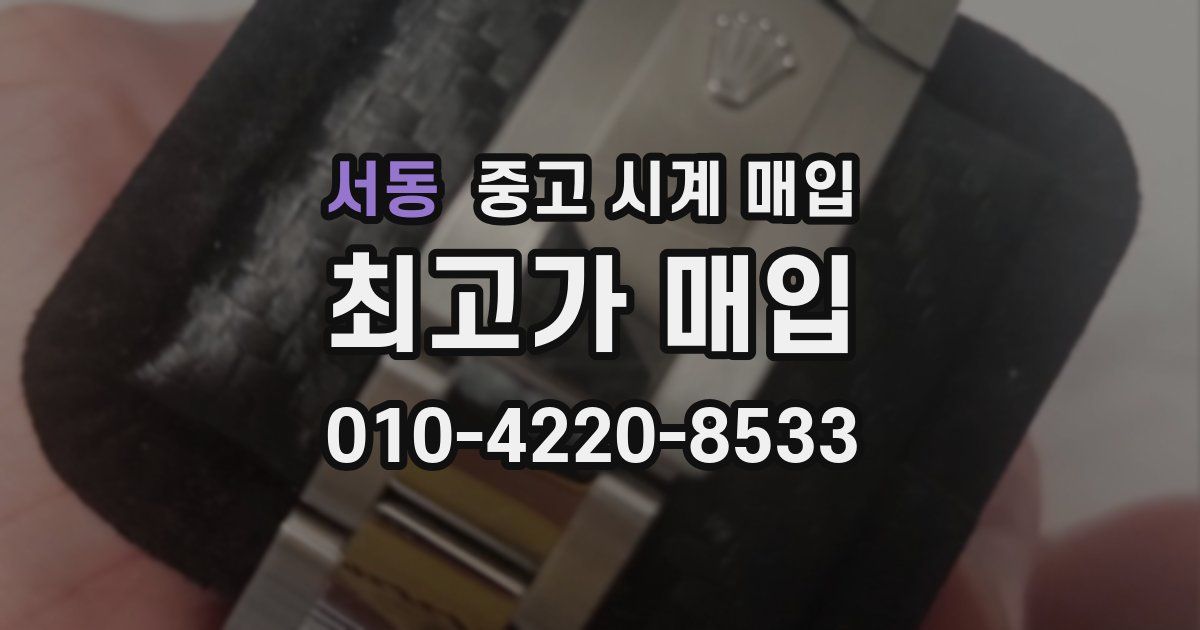 서동 중고 시계 매입