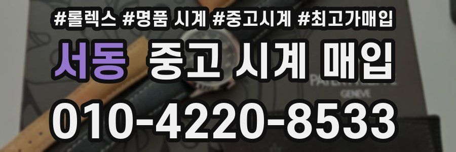 서동 중고 시계 매입