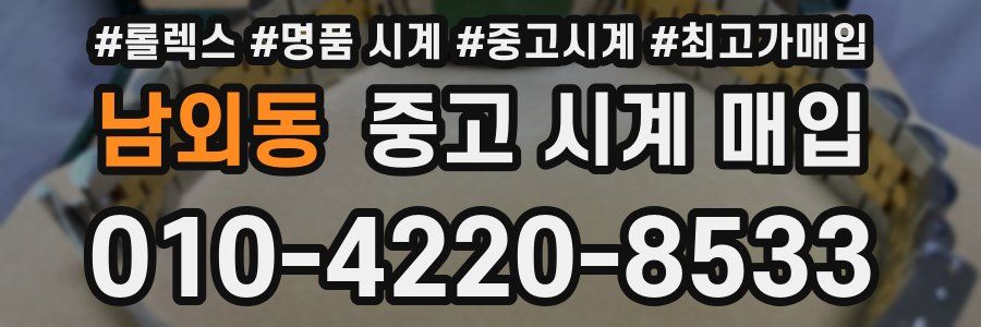 남외동 중고 시계 매입