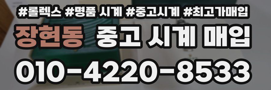 장현동 중고 시계 매입