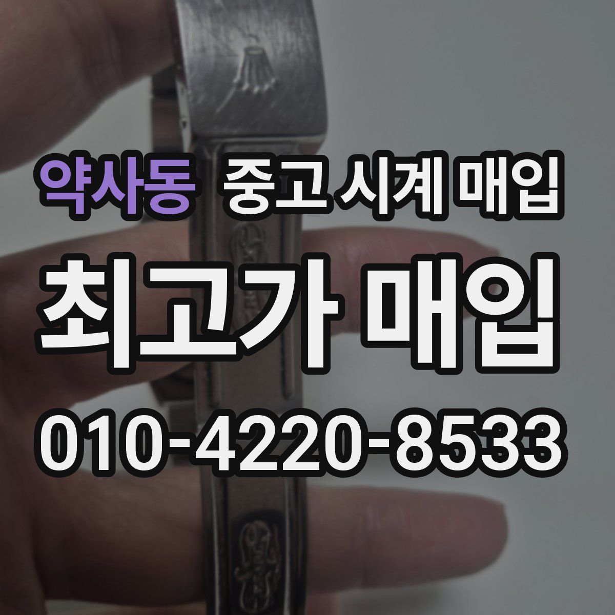 약사동 중고 시계 매입