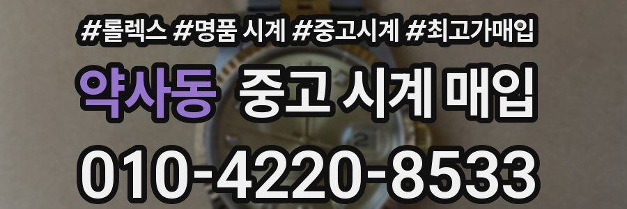 약사동 중고 시계 매입