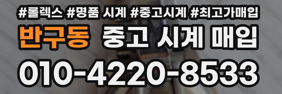 반구동 중고 시계 매입