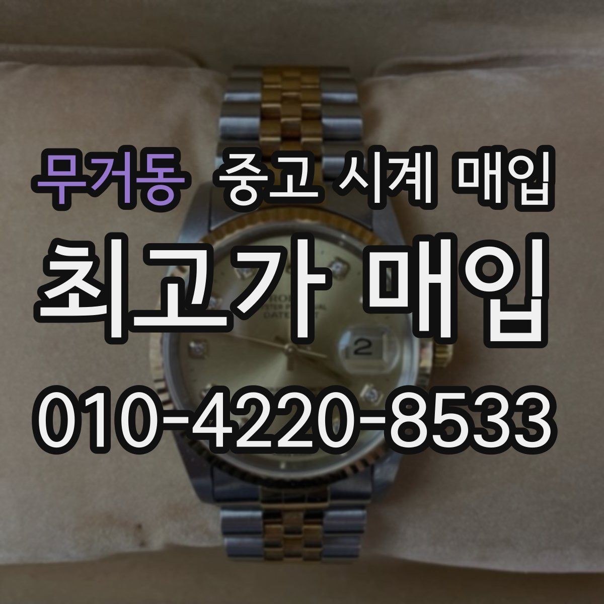 무거동 중고 시계 매입 다이얼 색상으로 시세가 갈리는 포인트