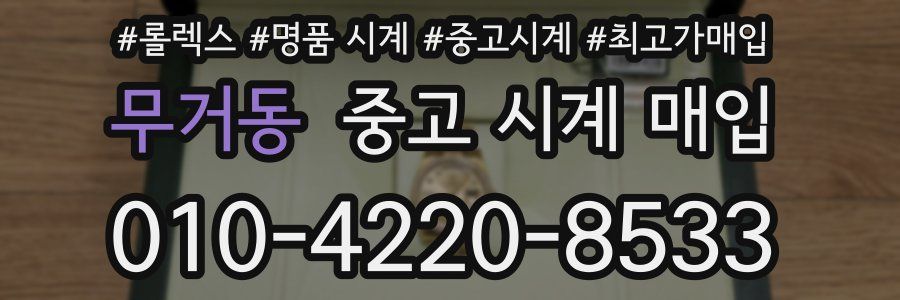 무거동 중고 시계 매입