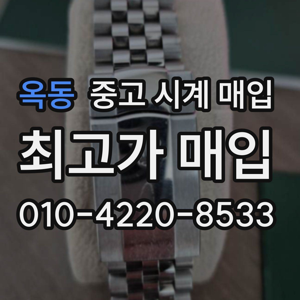 옥동 중고 시계 매입 보관함 습기가 만드는 문제