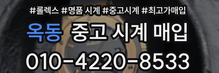 옥동 중고 시계 매입
