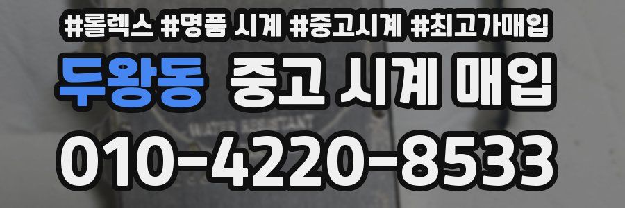 두왕동 중고 시계 매입