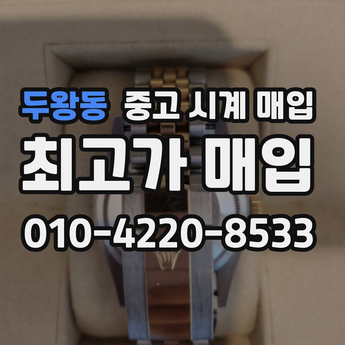 두왕동 중고 시계 매입