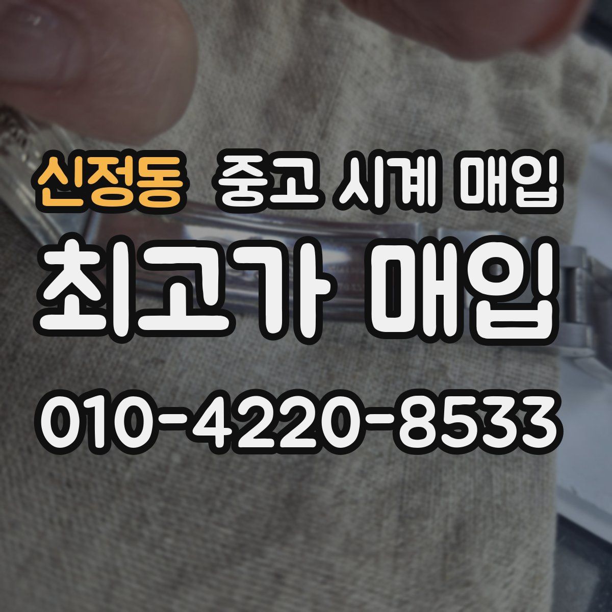 신정동 중고 시계 매입