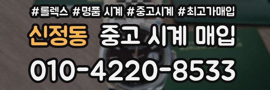 신정동 중고 시계 매입
