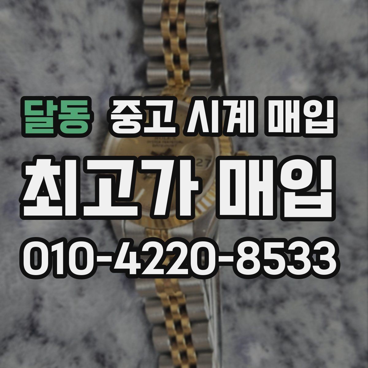 달동 중고 시계 매입 시간이 늦거나 빨라질 때 사진 촬영 시 체크