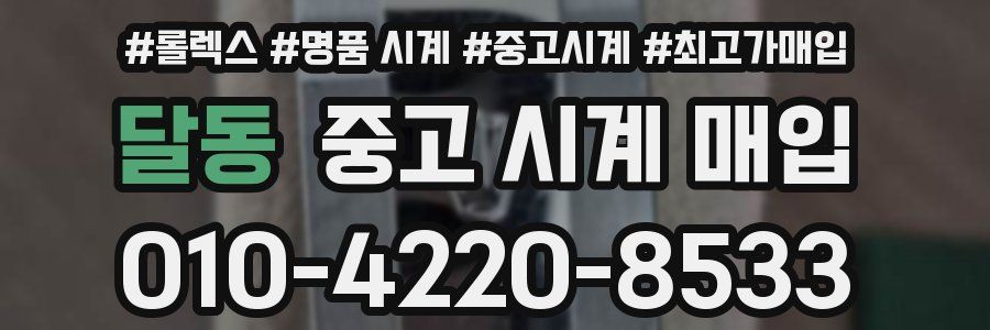 달동 중고 시계 매입