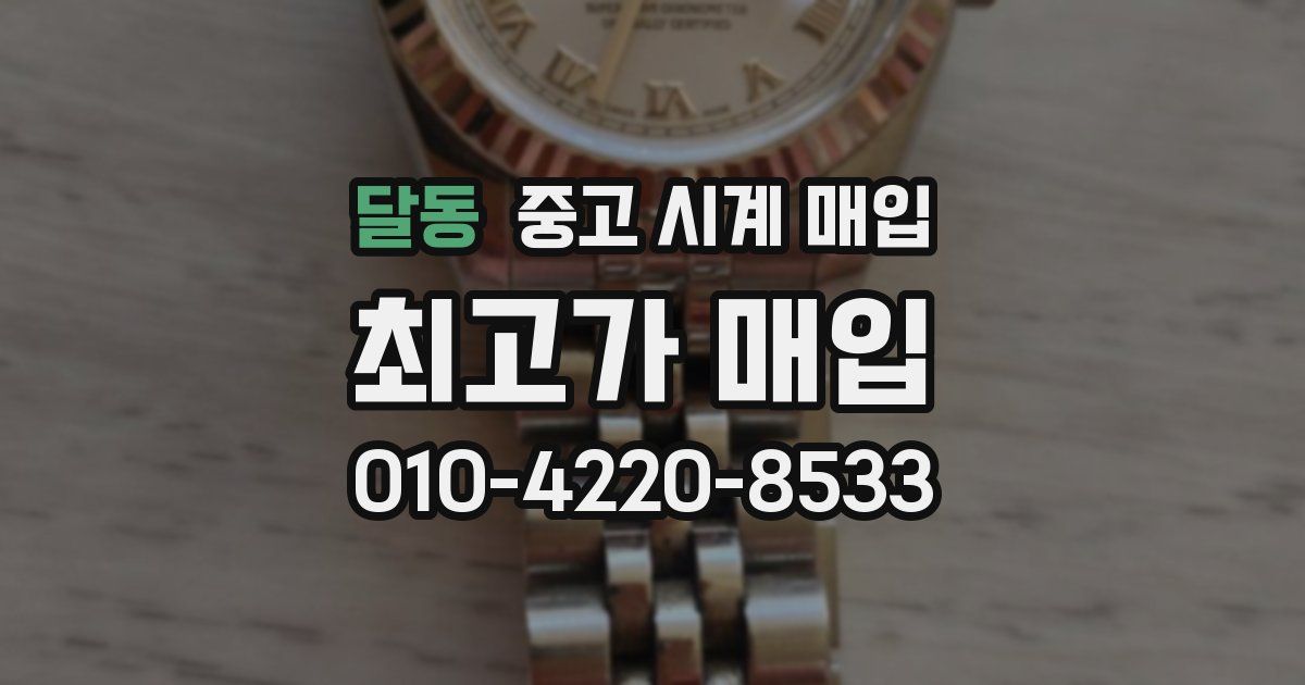 달동 중고 시계 매입