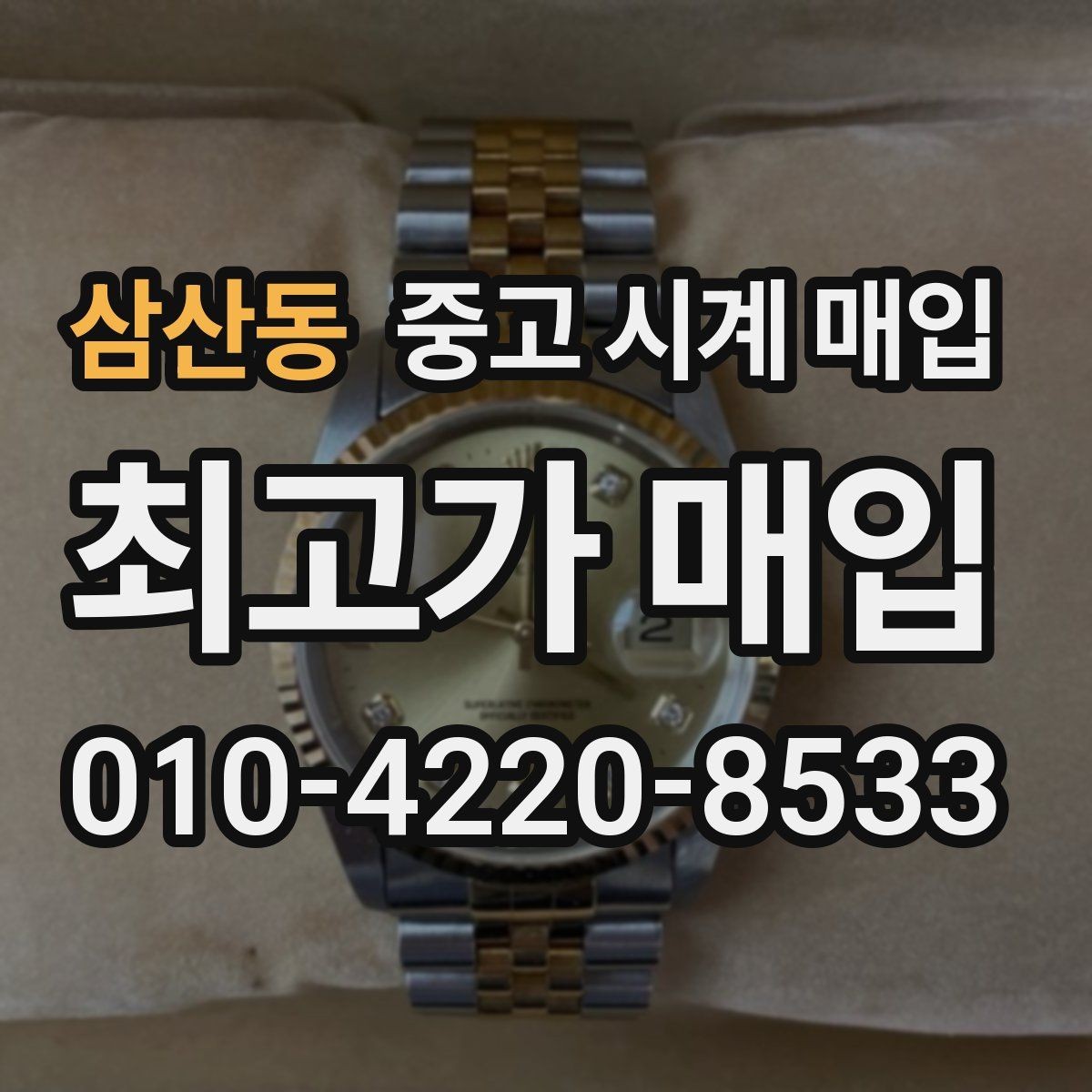 삼산동 중고 시계 매입 IWC 브라이틀링 감정에서 보는 요소