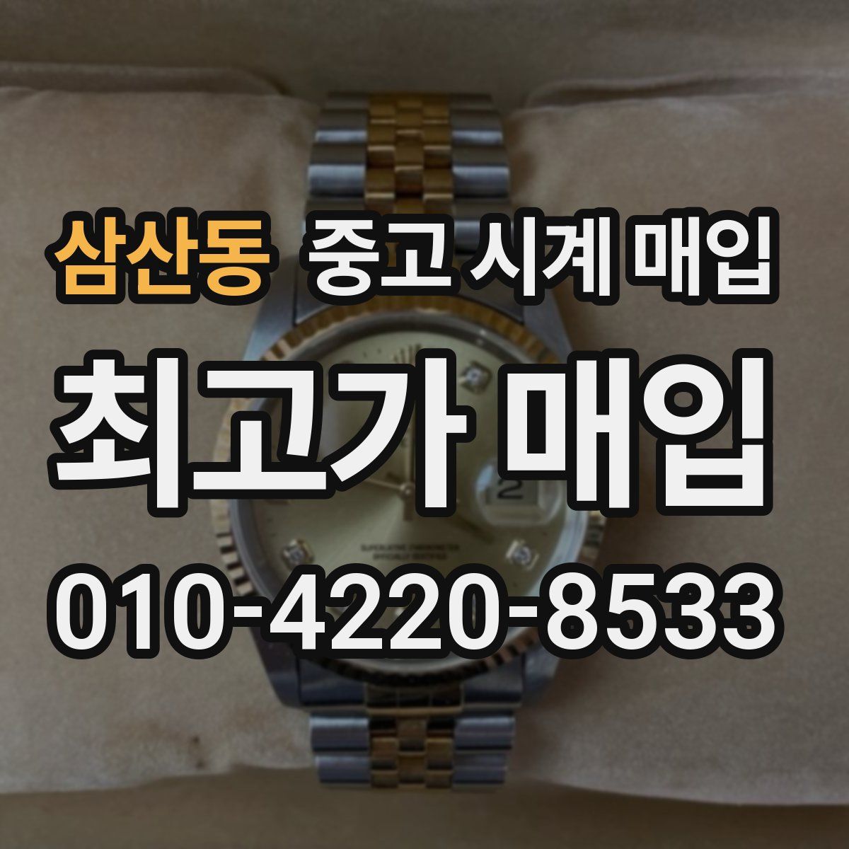 삼산동 중고 시계 매입