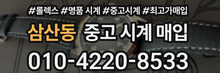 삼산동 중고 시계 매입