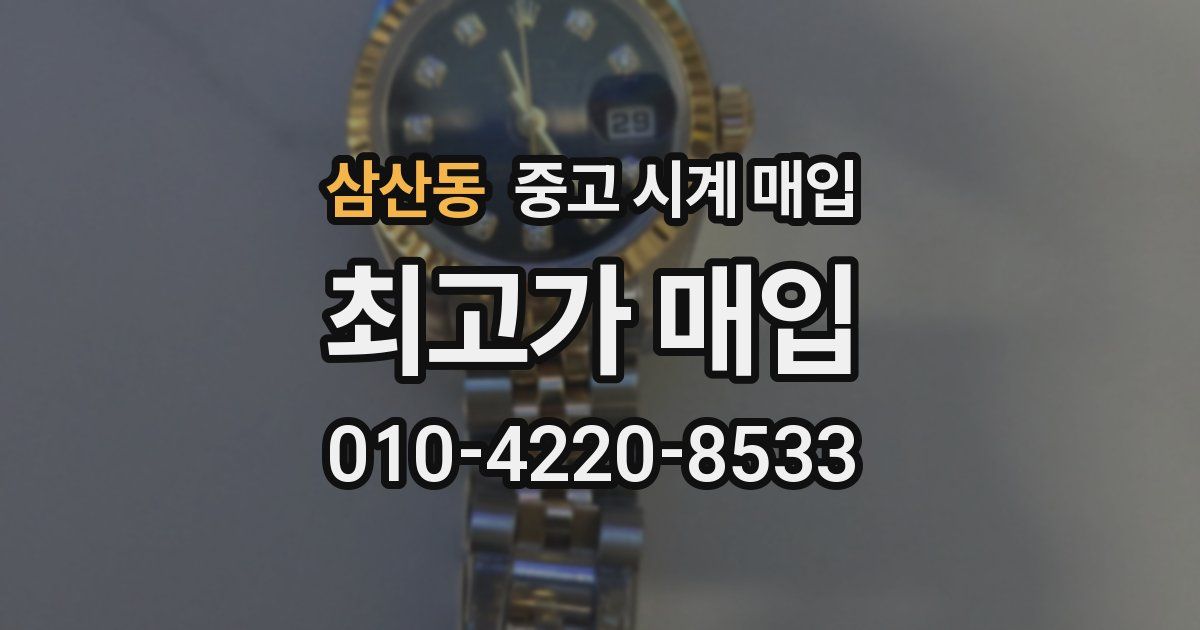 삼산동 중고 시계 매입