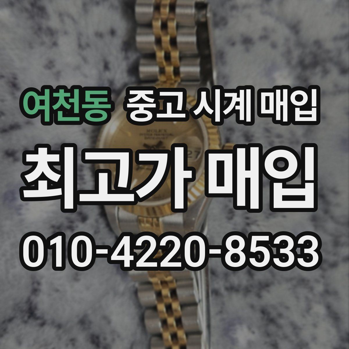 여천동 중고 시계 매입 견적이 좋은 업체를 구분하는 기준
