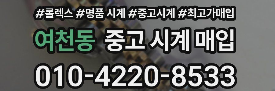 여천동 중고 시계 매입