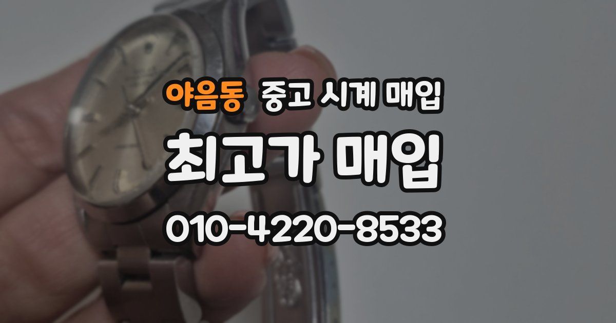 야음동 중고 시계 매입