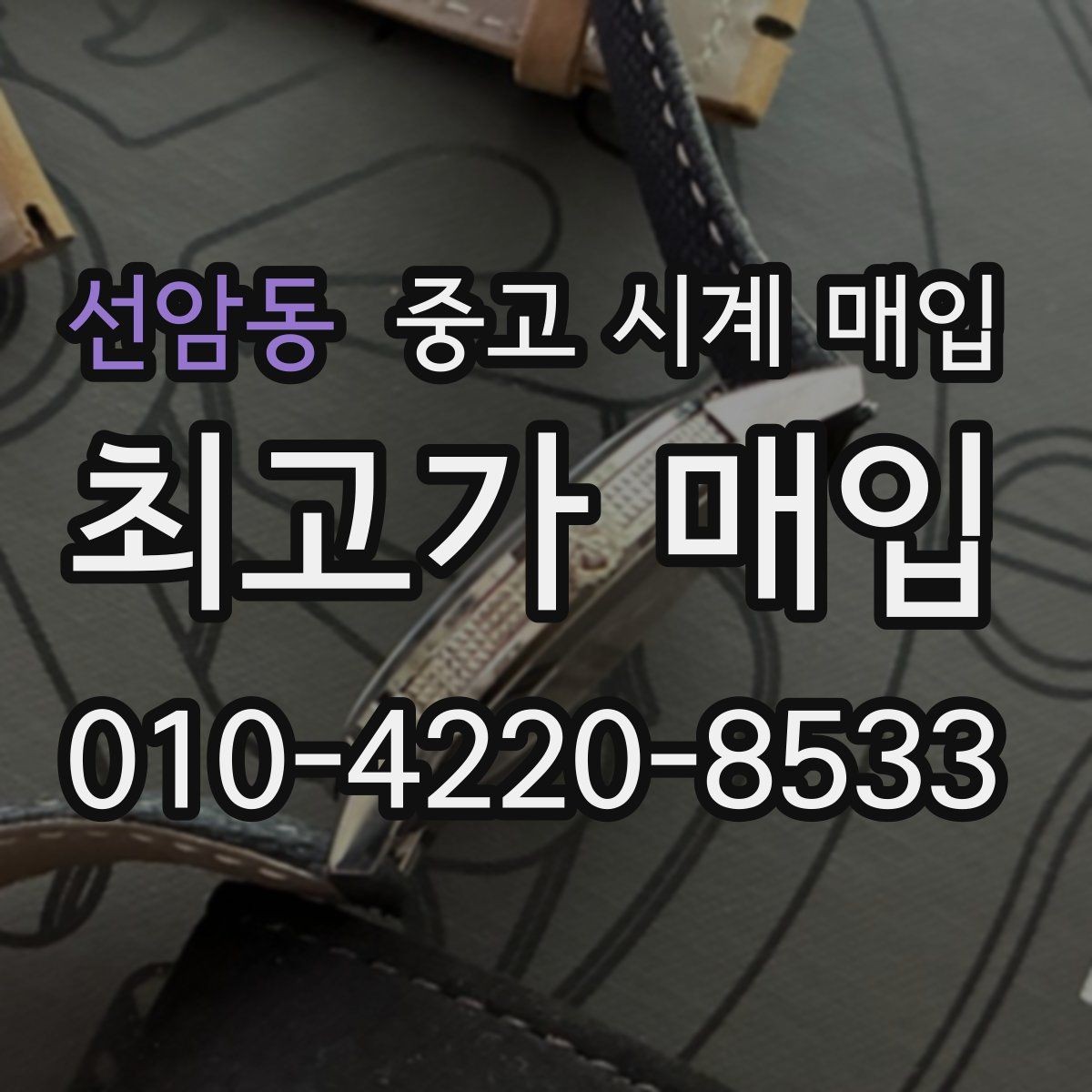 선암동 중고 시계 매입 상담만 받아도 도움이 되는 핵심 정보