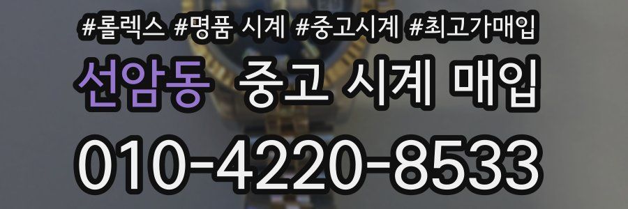 선암동 중고 시계 매입