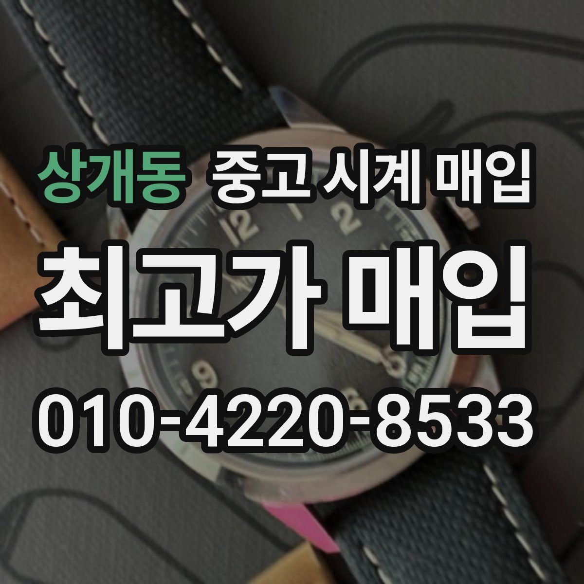 상개동 중고 시계 매입