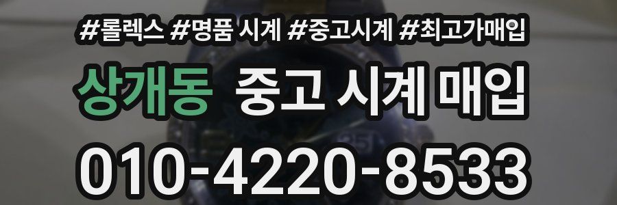 상개동 중고 시계 매입
