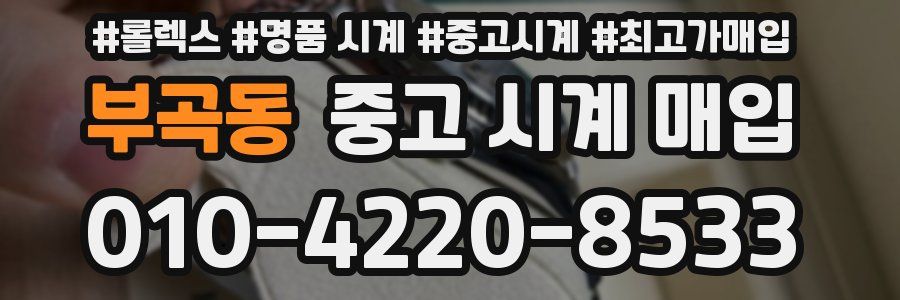 부곡동 중고 시계 매입