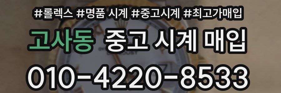 고사동 중고 시계 매입