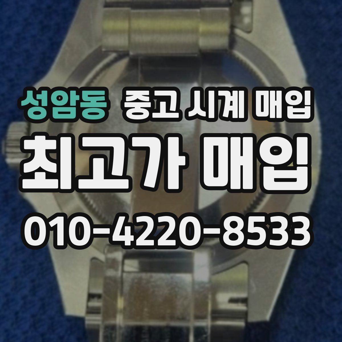 성암동 중고 시계 매입 브레이슬릿 늘어짐이 가격에 주는 영향