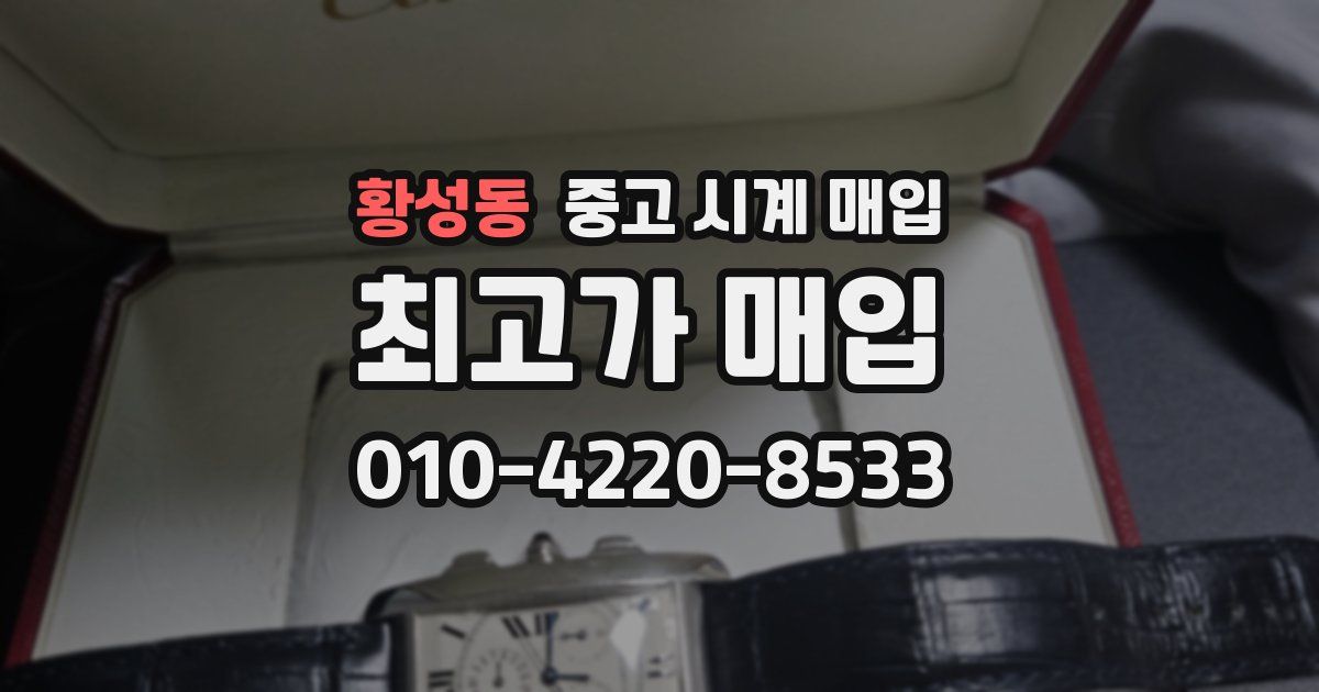 황성동 중고 시계 매입