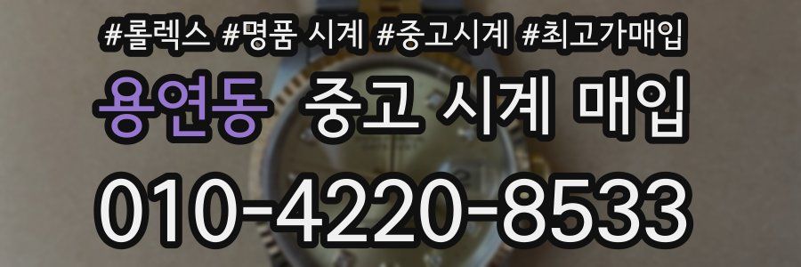 용연동 중고 시계 매입