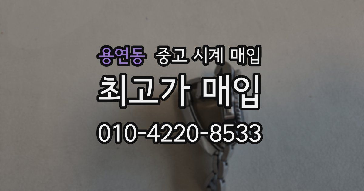 용연동 중고 시계 매입