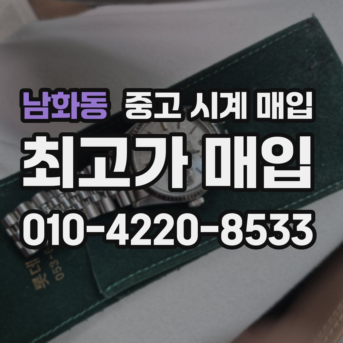 남화동 중고 시계 매입