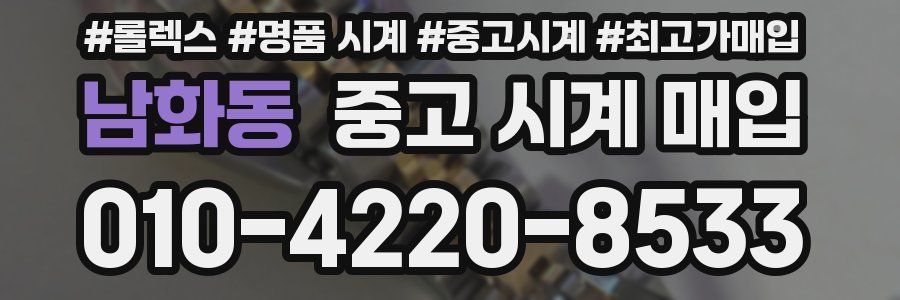 남화동 중고 시계 매입