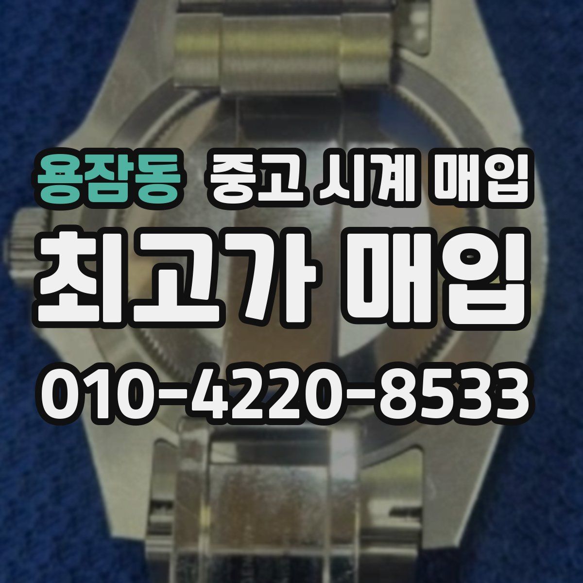 용잠동 중고 시계 매입