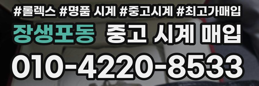장생포동 중고 시계 매입
