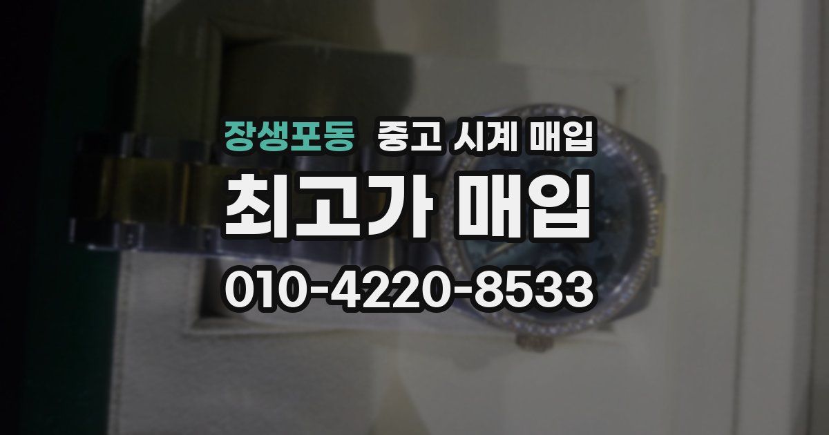 장생포동 중고 시계 매입
