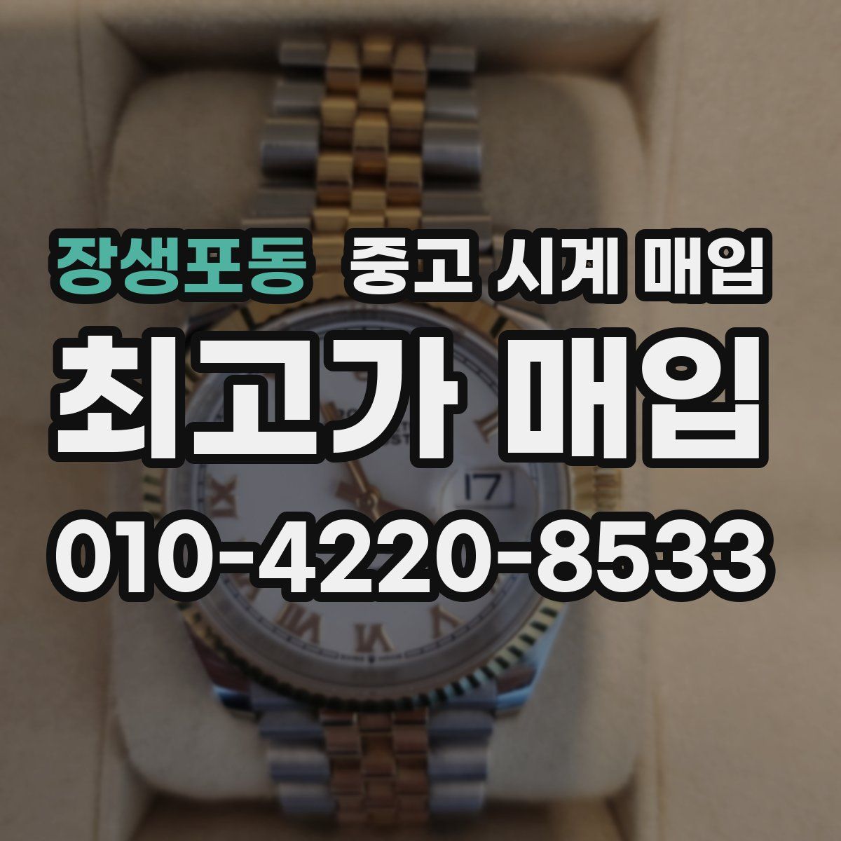 장생포동 중고 시계 매입