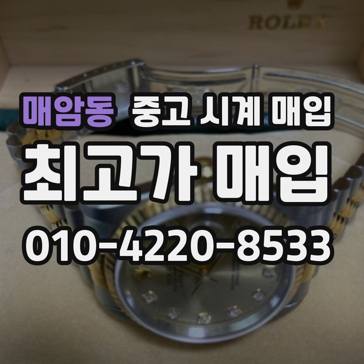 매암동 중고 시계 매입 오버홀 기록 감가를 부르는 대표 사례 정리