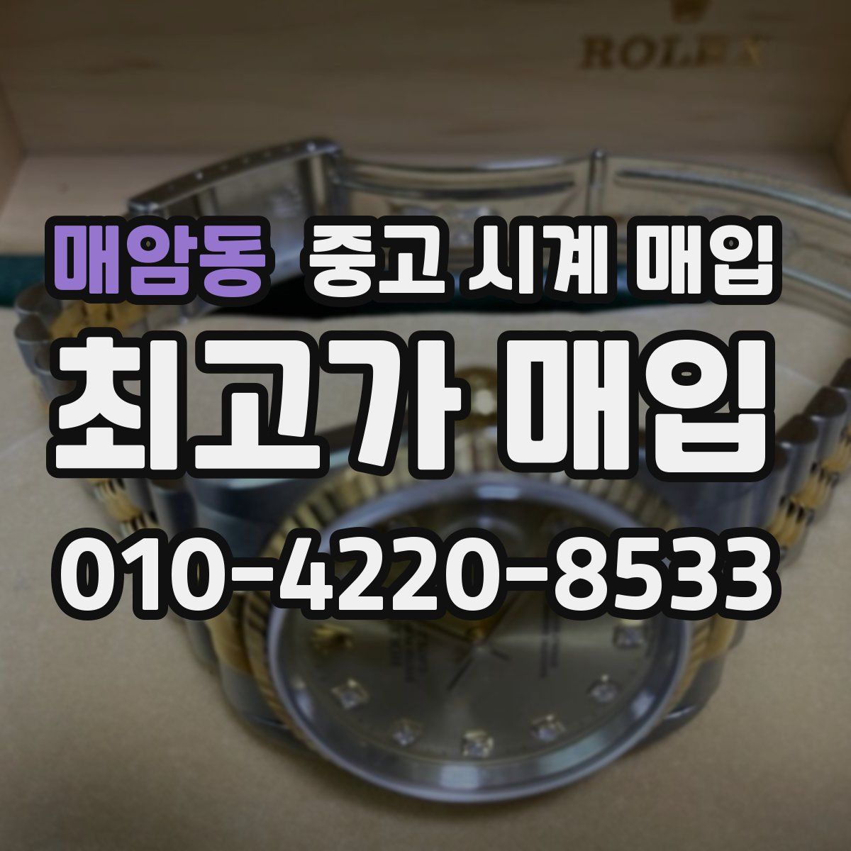 매암동 중고 시계 매입