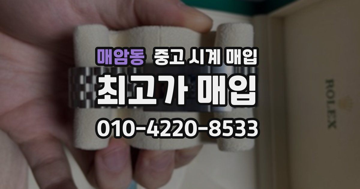 매암동 중고 시계 매입