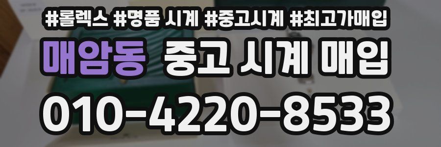 매암동 중고 시계 매입