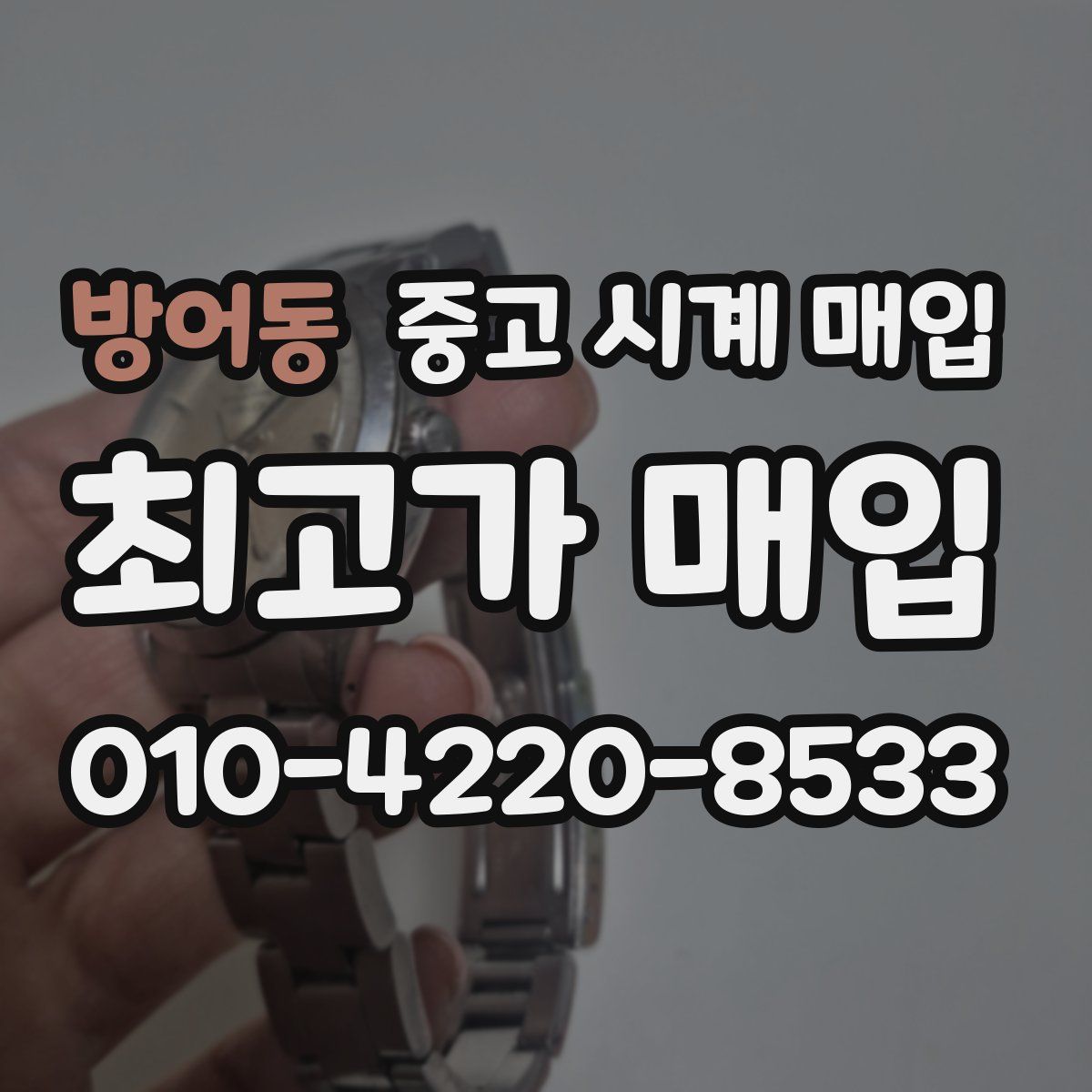 방어동 중고 시계 매입