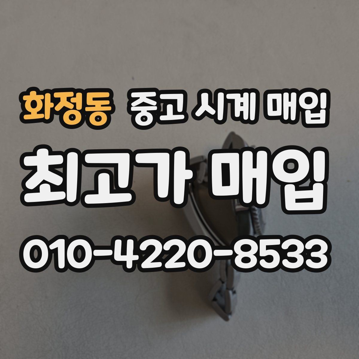 화정동 중고 시계 매입 수리 영수증이 견적에 도움이 되는 이유
