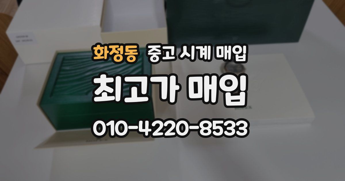 화정동 중고 시계 매입