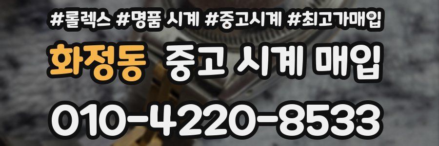 화정동 중고 시계 매입