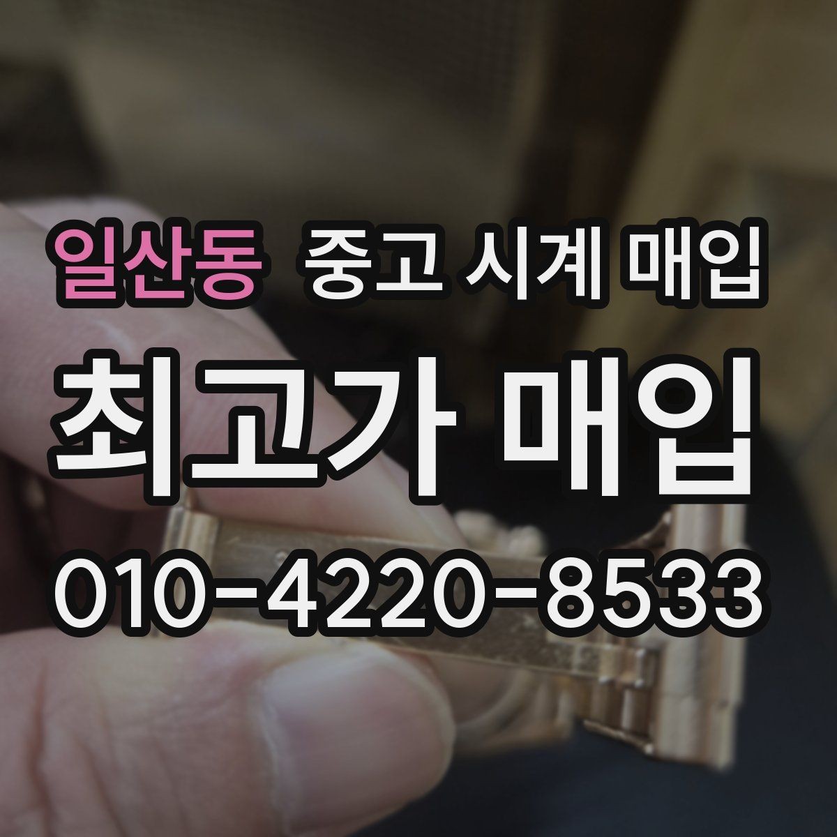 일산동 중고 시계 매입 브라이틀링 파일럿 워치 시세 포인트 정리